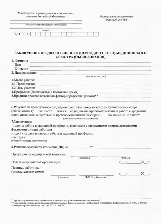 Медицинская справка форма 29Н (профосмотр) в Томске